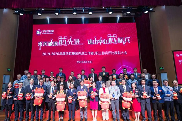 華虹集團召開2019-2020年度先進工作者、職工標兵評比表彰大會