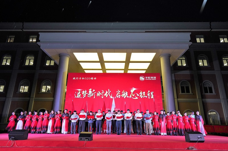 2021年5月15日，華虹520周年慶活動(dòng)