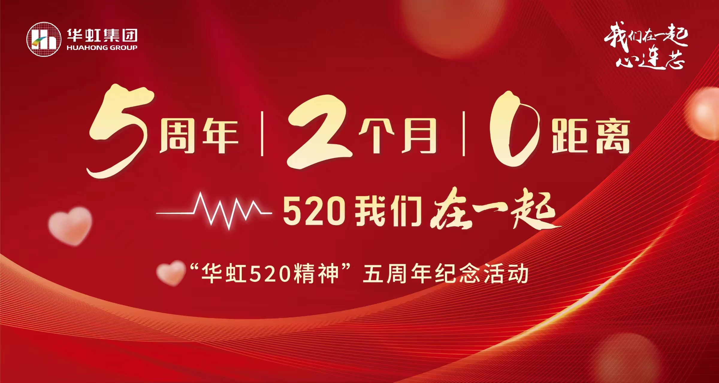 5周年，2個月，0距離——“華虹520 精神”五周年紀念活動