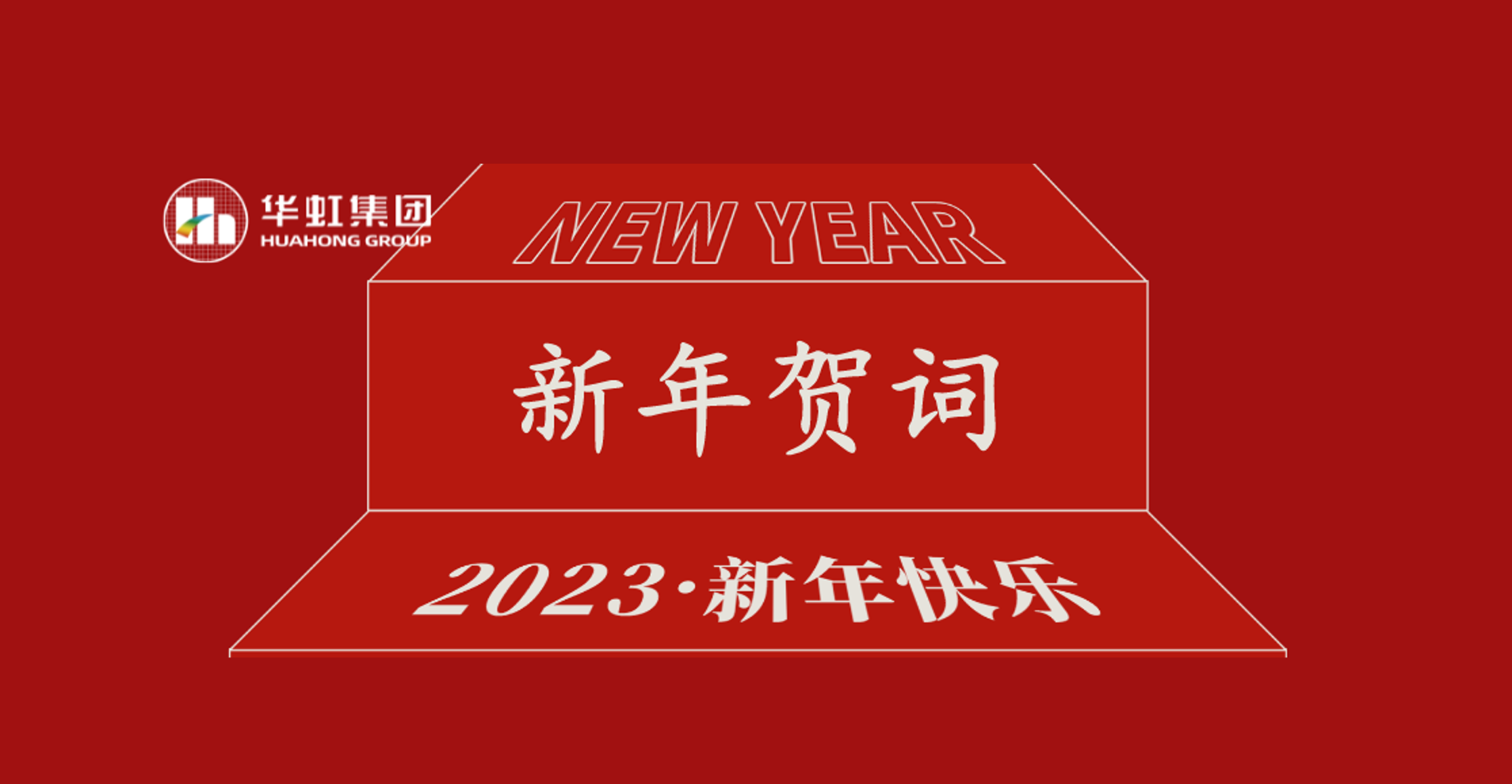 華虹集團(tuán)黨委書記、董事長(zhǎng)張素心2023年新年賀詞