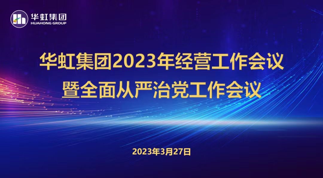 華虹集團(tuán)召開2023年經(jīng)營(yíng)工作會(huì)議、全面從嚴(yán)治黨工作會(huì)議暨抗疫保產(chǎn)一周年紀(jì)念會(huì)議