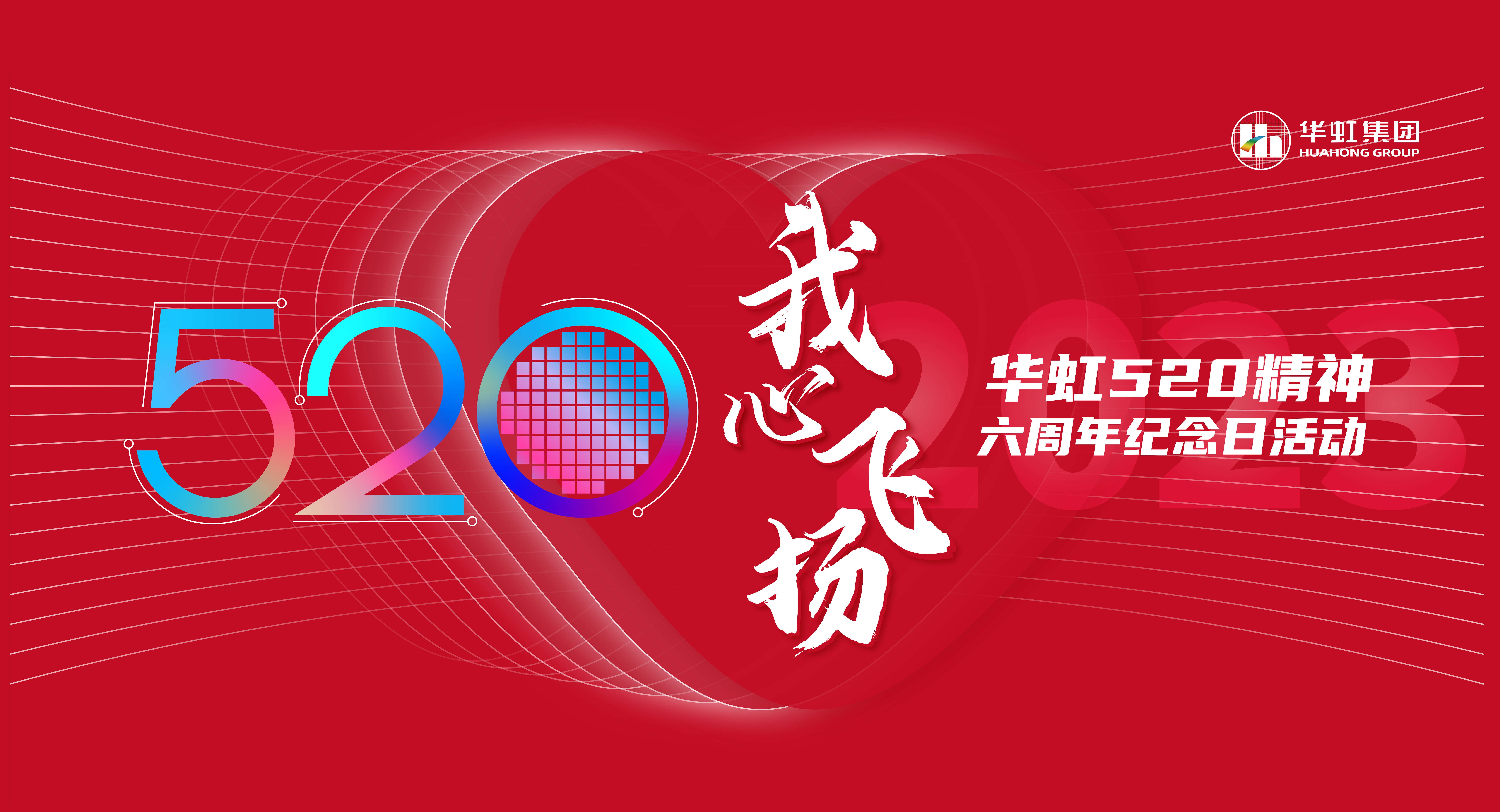 520，我心飛揚(yáng)