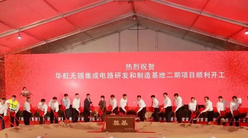 華虹半導(dǎo)體舉行華虹無(wú)錫集成電路研發(fā)和制造基地二期項(xiàng)目開工儀式