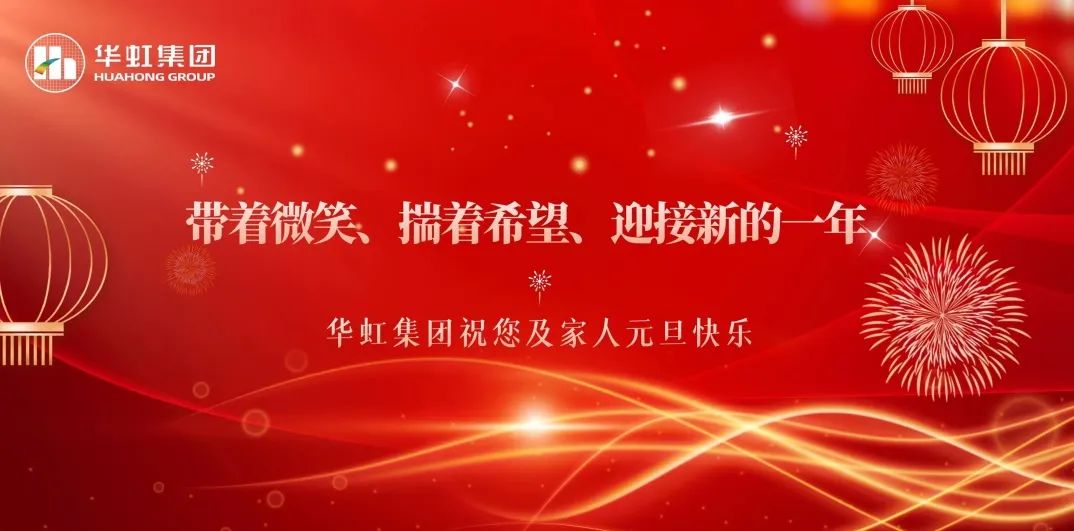 華虹集團(tuán)黨委書記、董事長(zhǎng)張素心2024年新年賀詞